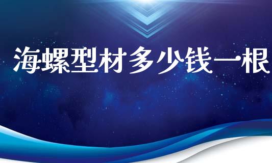 海螺型材多少钱一根_https://m.jnlaobingbanjia.com_全球市场_第1张