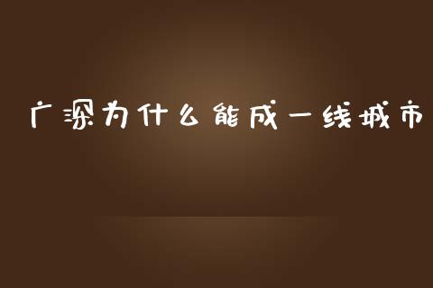 广深为什么能成一线城市_https://m.jnlaobingbanjia.com_金融监管_第1张