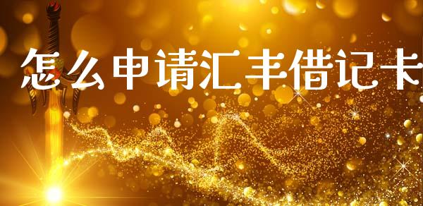 怎么申请汇丰借记卡_https://m.jnlaobingbanjia.com_理财规划_第1张