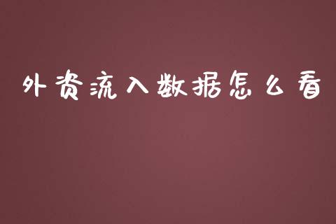外资流入数据怎么看_https://m.jnlaobingbanjia.com_股市新闻_第1张