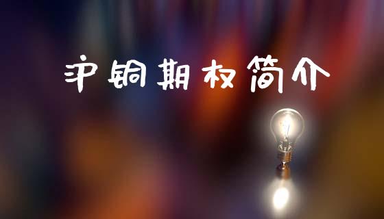 沪铜期权简介_https://m.jnlaobingbanjia.com_区块链_第1张