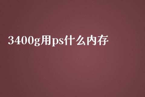3400g用ps什么内存_理财规划_第1张_全球市场_股市新闻_理财规划_金融监管_区块链_基金市场 3400g用ps什么内存_https://m.jnlaobingbanjia.com_理财规划_第1张