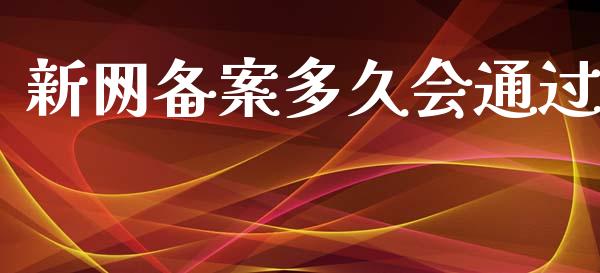 新网备案多久会通过_https://m.jnlaobingbanjia.com_股市新闻_第1张