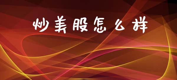 炒美股怎么样_https://m.jnlaobingbanjia.com_金融监管_第1张