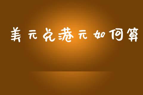 美元兑港元如何算_https://m.jnlaobingbanjia.com_基金市场_第1张
