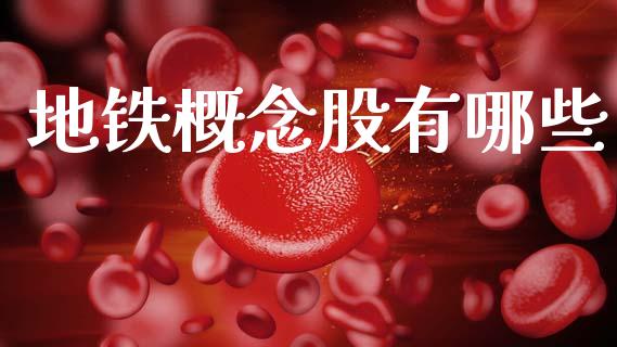 地铁概念股有哪些_https://m.jnlaobingbanjia.com_基金市场_第1张