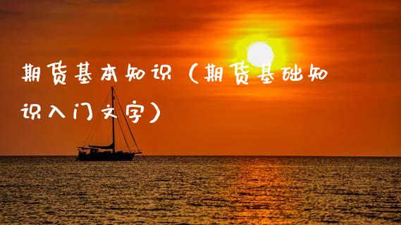 期货基本知识(期货基础知识入门文字)_全球市场_第1张_全球市场_股市新闻_理财规划_金融监管_区块链_基金市场 期货基本知识(期货基础知识入门文字)_https://m.jnlaobingbanjia.com_全球市场_第1张