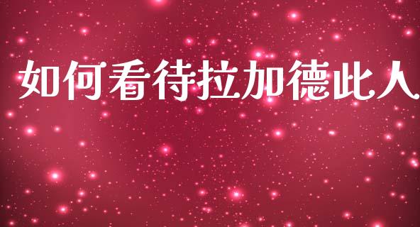 如何看待拉加德此人_https://m.jnlaobingbanjia.com_全球市场_第1张