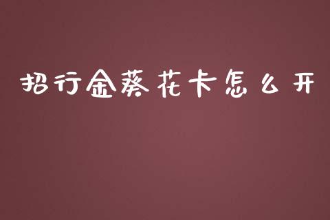 招行金葵花卡怎么开_https://m.jnlaobingbanjia.com_股市新闻_第1张