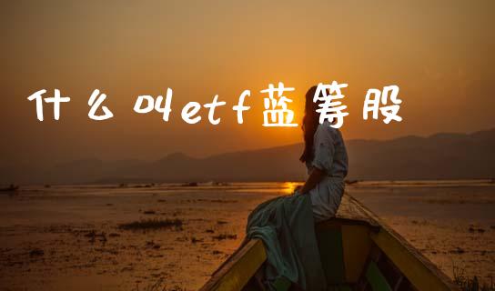 什么叫etf蓝筹股_https://m.jnlaobingbanjia.com_区块链_第1张