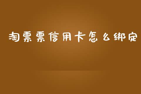 淘票票信用卡怎么绑定_https://m.jnlaobingbanjia.com_基金市场_第1张