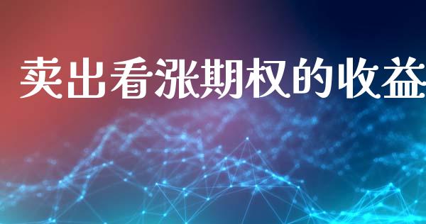 卖出看涨期权的收益_https://m.jnlaobingbanjia.com_基金市场_第1张