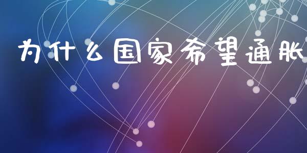 为什么国家希望通胀_https://m.jnlaobingbanjia.com_金融监管_第1张