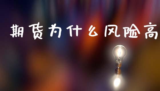 期货为什么风险高_https://m.jnlaobingbanjia.com_全球市场_第1张
