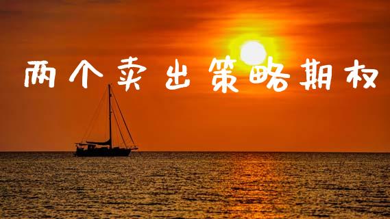 两个卖出策略期权_https://m.jnlaobingbanjia.com_区块链_第1张