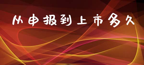 从申报到上市多久_https://m.jnlaobingbanjia.com_基金市场_第1张