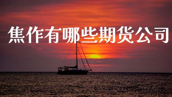 焦作有哪些期货公司_https://m.jnlaobingbanjia.com_区块链_第1张