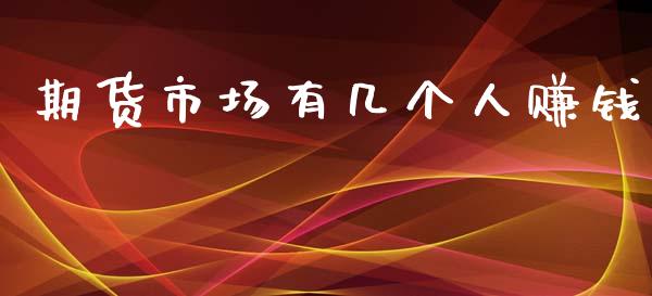 期货市场有几个人赚钱_https://m.jnlaobingbanjia.com_区块链_第1张