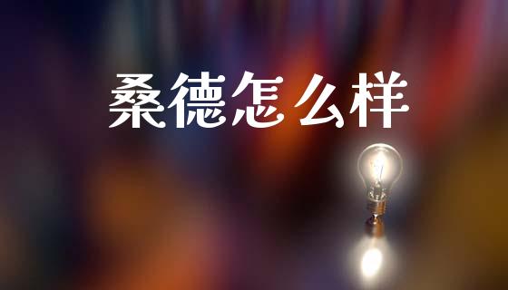 桑德怎么样_https://m.jnlaobingbanjia.com_区块链_第1张