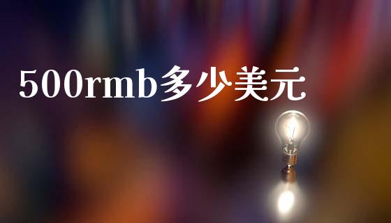 500rmb多少美元_https://m.jnlaobingbanjia.com_区块链_第1张