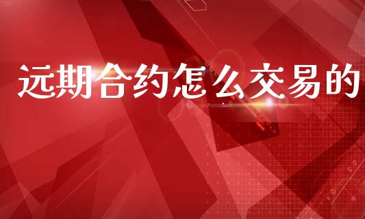 远期合约怎么交易的_https://m.jnlaobingbanjia.com_区块链_第1张