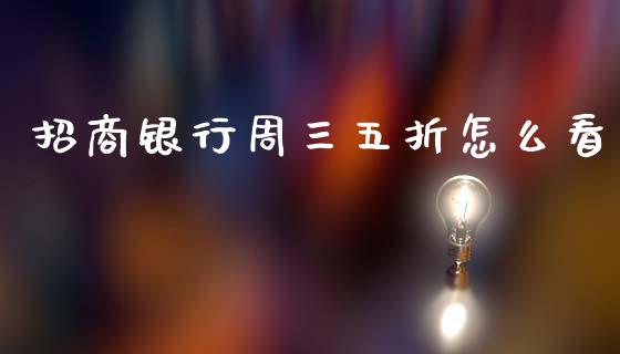招商银行周三五折怎么看_https://m.jnlaobingbanjia.com_金融监管_第1张