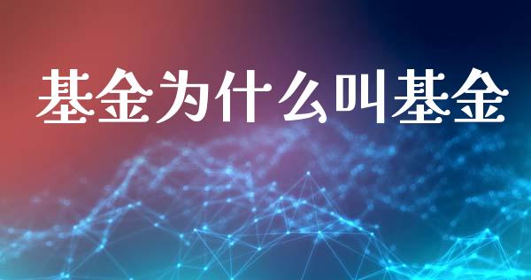 基金为什么叫基金_https://m.jnlaobingbanjia.com_基金市场_第1张