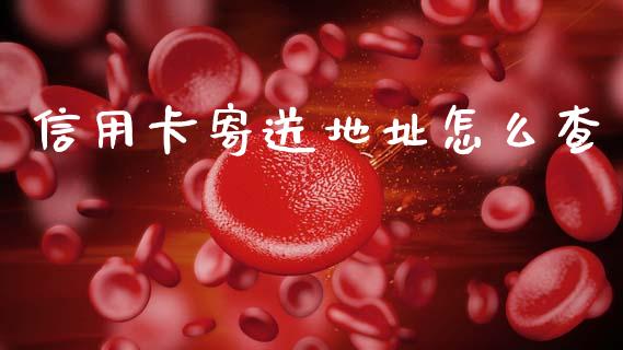 信用卡寄送地址怎么查_https://m.jnlaobingbanjia.com_基金市场_第1张