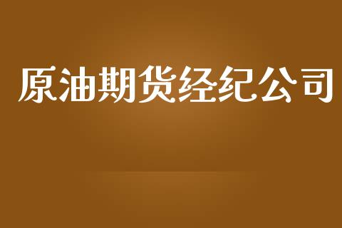 原油期货经纪公司_https://m.jnlaobingbanjia.com_理财规划_第1张