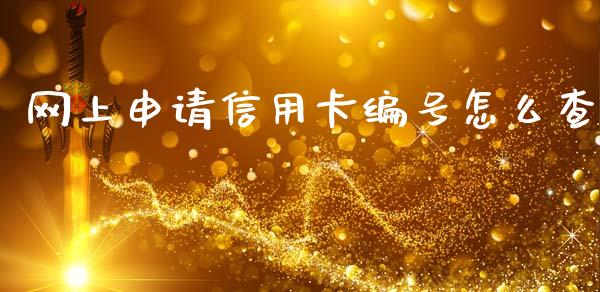 网上申请信用卡编号怎么查_https://m.jnlaobingbanjia.com_全球市场_第1张