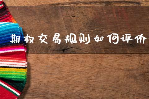 期权交易规则如何评价_https://m.jnlaobingbanjia.com_股市新闻_第1张