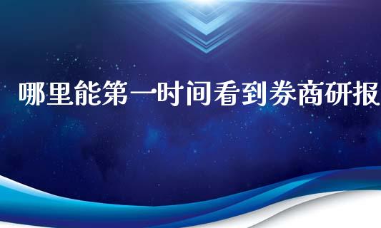 哪里能第一时间看到券商研报_https://m.jnlaobingbanjia.com_全球市场_第1张