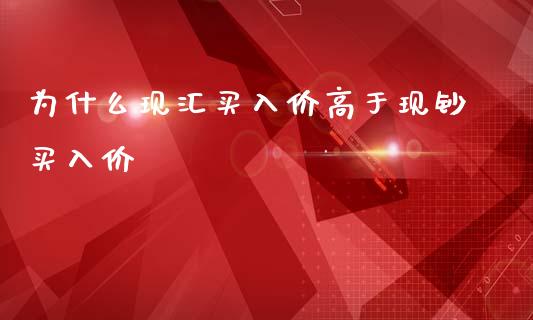为什么现汇买入价高于现钞买入价_https://m.jnlaobingbanjia.com_股市新闻_第1张