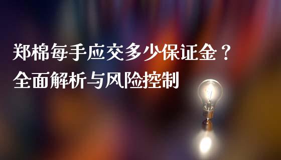 郑棉每手应交多少保证金？全面解析与风险控制_https://m.jnlaobingbanjia.com_股市新闻_第1张