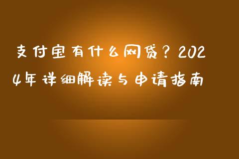 支付宝有什么网贷?2024年详细解读与申请指南_理财规划_第1张_全球市场_股市新闻_理财规划_金融监管_区块链_基金市场 支付宝有什么网贷?2024年详细解读与申请指南_https://m.jnlaobingbanjia.com_理财规划_第1张