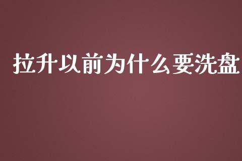 拉升以前为什么要洗盘_https://m.jnlaobingbanjia.com_全球市场_第1张