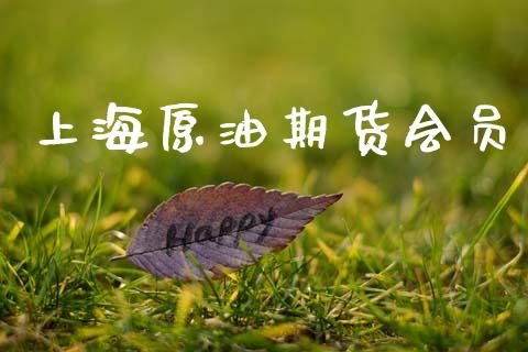 上海原油期货会员_https://m.jnlaobingbanjia.com_全球市场_第1张