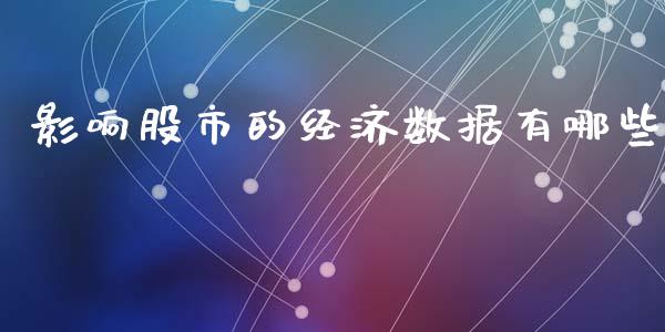 影响股市的经济数据有哪些_https://m.jnlaobingbanjia.com_区块链_第1张
