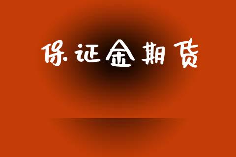 保证金期货_https://m.jnlaobingbanjia.com_股市新闻_第1张