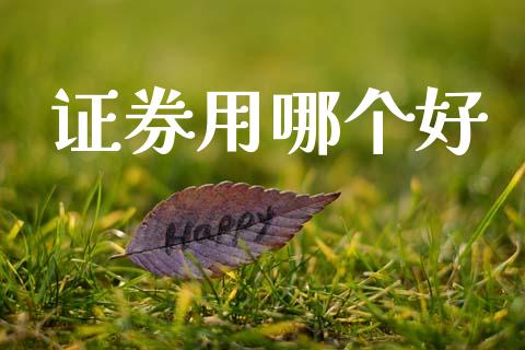 证券用哪个好_https://m.jnlaobingbanjia.com_区块链_第1张