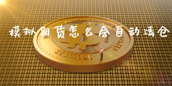 模拟期货怎么会自动清仓_https://m.jnlaobingbanjia.com_区块链_第1张