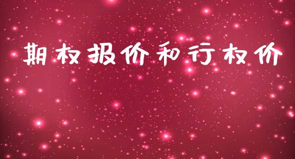 期权报价和行权价_https://m.jnlaobingbanjia.com_理财规划_第1张