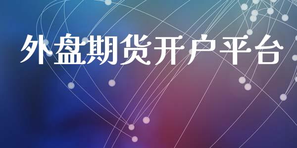 外盘期货开户平台_https://m.jnlaobingbanjia.com_区块链_第1张