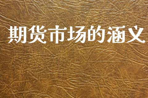期货市场的涵义_https://m.jnlaobingbanjia.com_全球市场_第1张