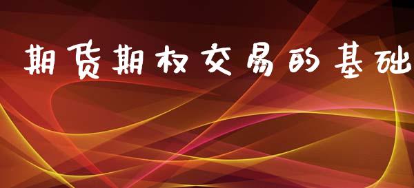 期货期权交易的基础_https://m.jnlaobingbanjia.com_理财规划_第1张