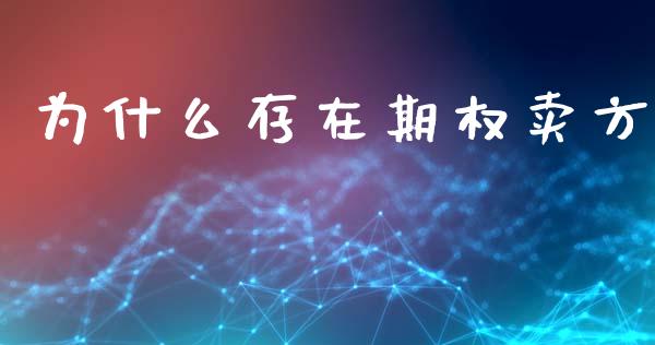 为什么存在期权卖方_https://m.jnlaobingbanjia.com_金融监管_第1张