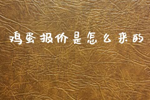 鸡蛋报价是怎么来的_https://m.jnlaobingbanjia.com_理财规划_第1张