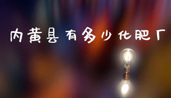内黄县有多少化肥厂_https://m.jnlaobingbanjia.com_金融监管_第1张