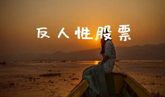 反人性股票_https://m.jnlaobingbanjia.com_全球市场_第1张