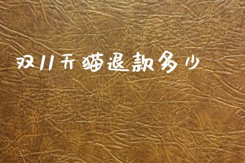 双11天猫退款多少_https://m.jnlaobingbanjia.com_全球市场_第1张